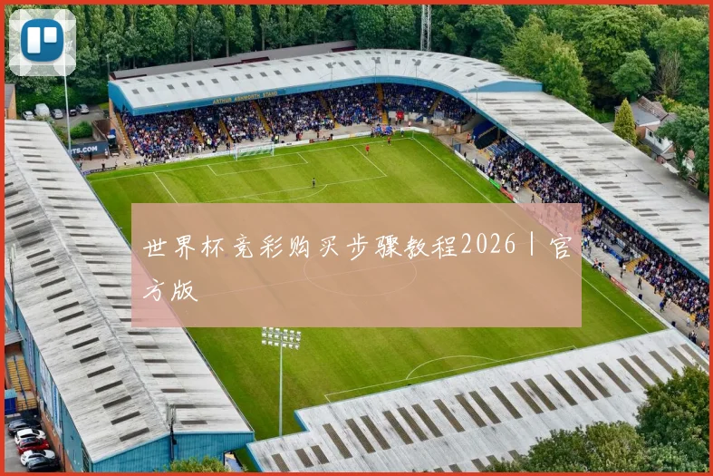世界杯竞彩购买步骤教程2026｜官方版