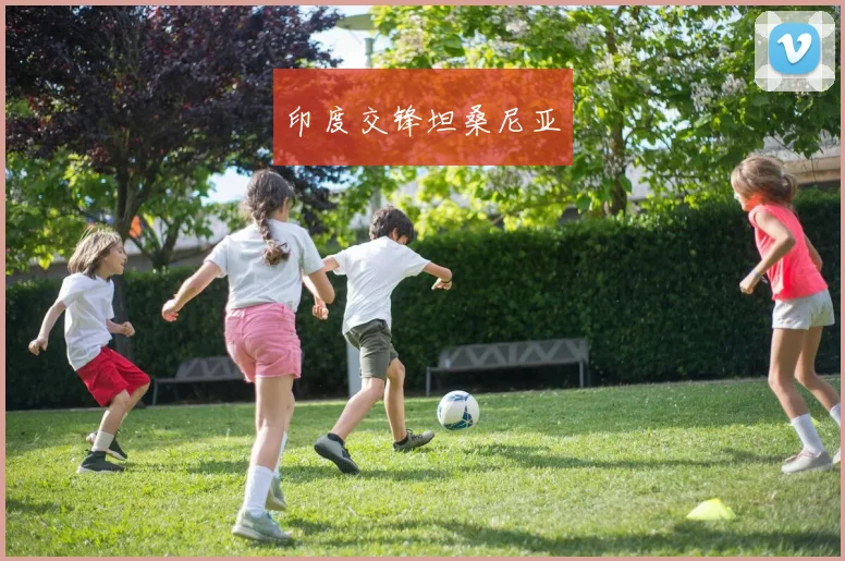 印度交锋坦桑尼亚