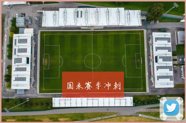 国米赛季冲刺