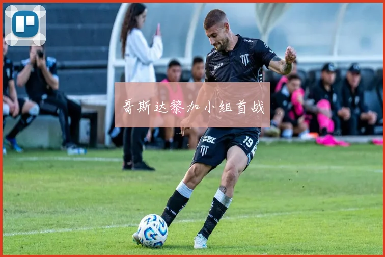 哥斯达黎加小组首战