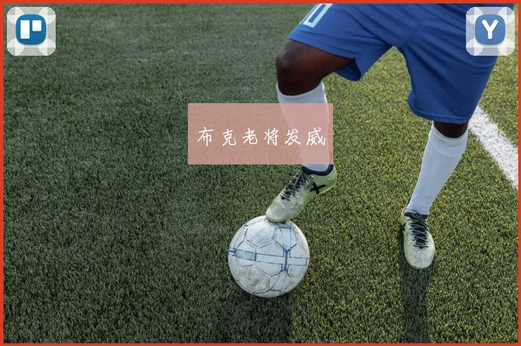布克老将发威