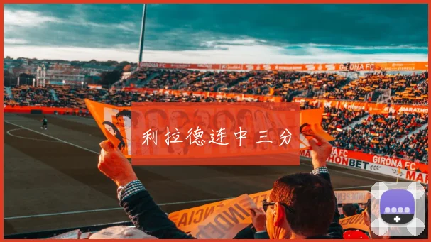 利拉德连中三分