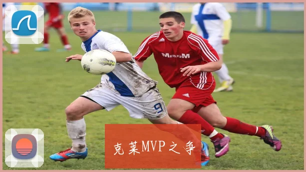 克莱MVP之争