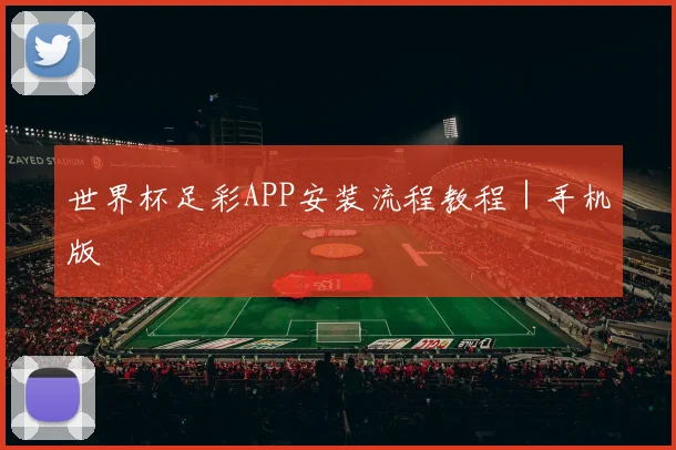 世界杯足彩APP安装流程教程｜手机版