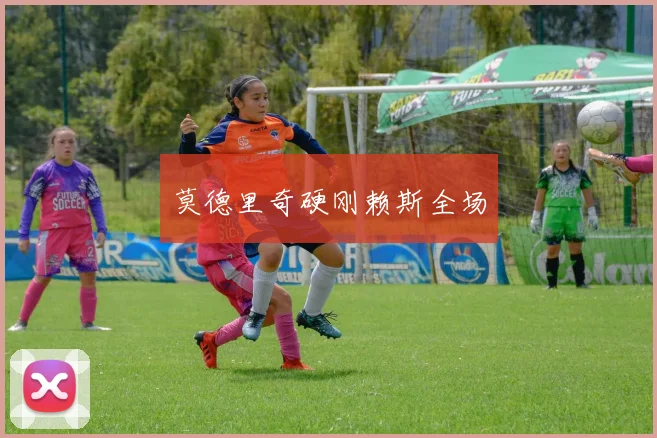 莫德里奇硬刚赖斯全场