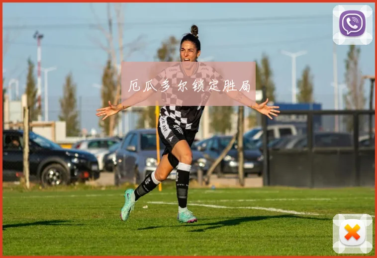 厄瓜多尔锁定胜局
