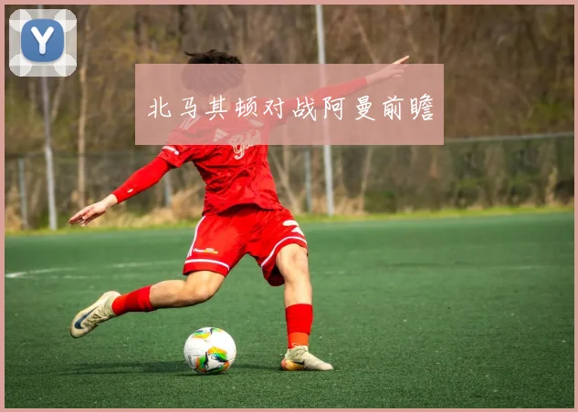 北马其顿对战阿曼前瞻