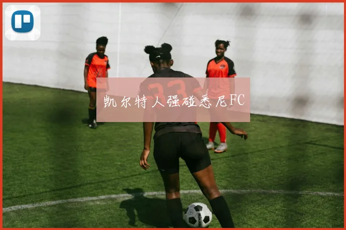 凯尔特人强碰悉尼FC