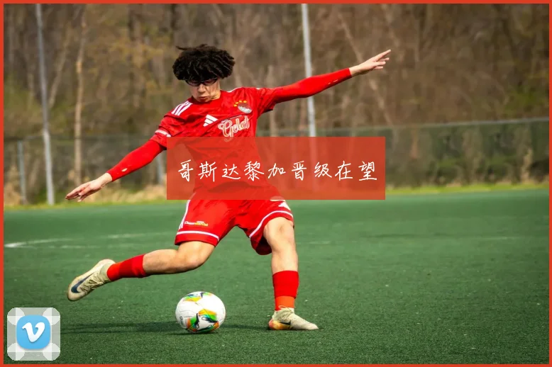 哥斯达黎加晋级在望