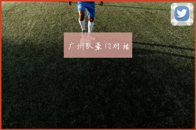 广州队豪门对话