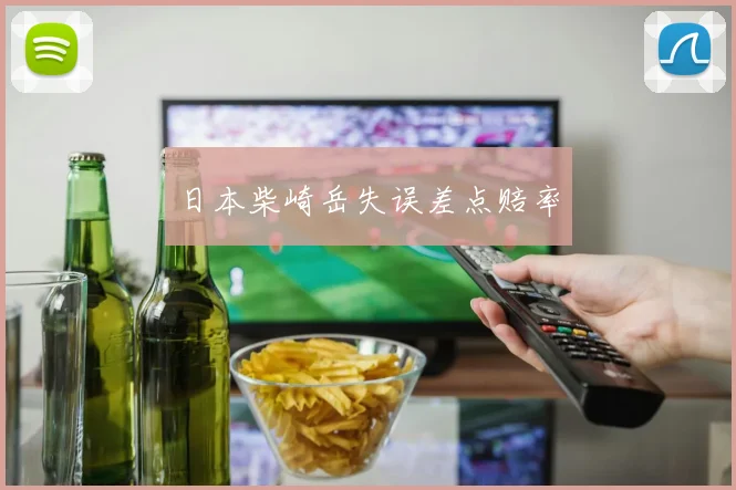 日本柴崎岳失误差点赔率