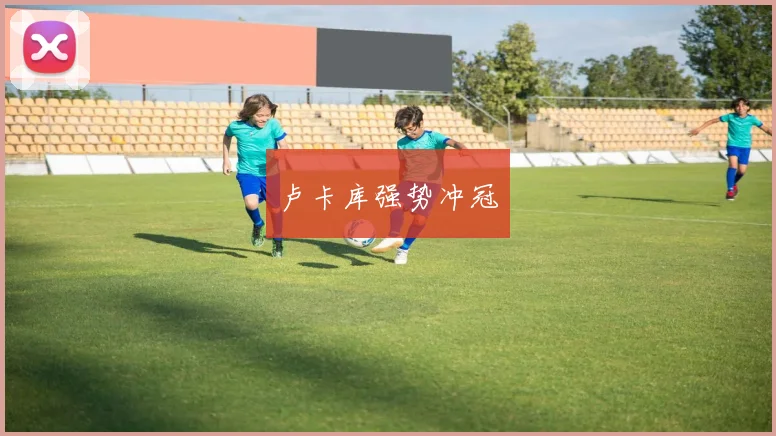 卢卡库强势冲冠