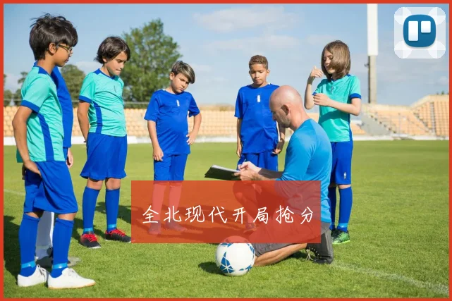 全北现代开局抢分