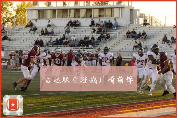 吉达联合迎战川崎前锋