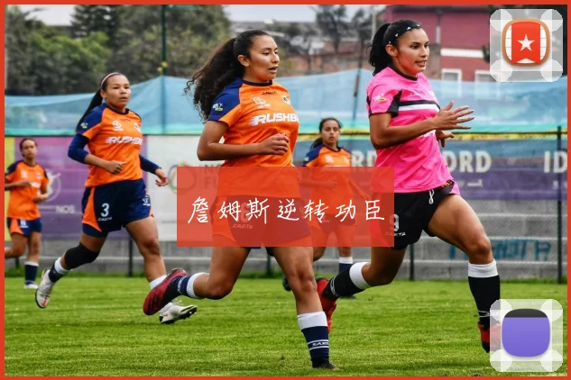 詹姆斯逆转功臣