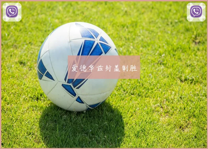 爱德华兹封盖制胜