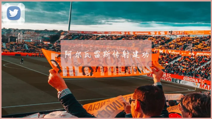 阿尔瓦雷斯传射建功