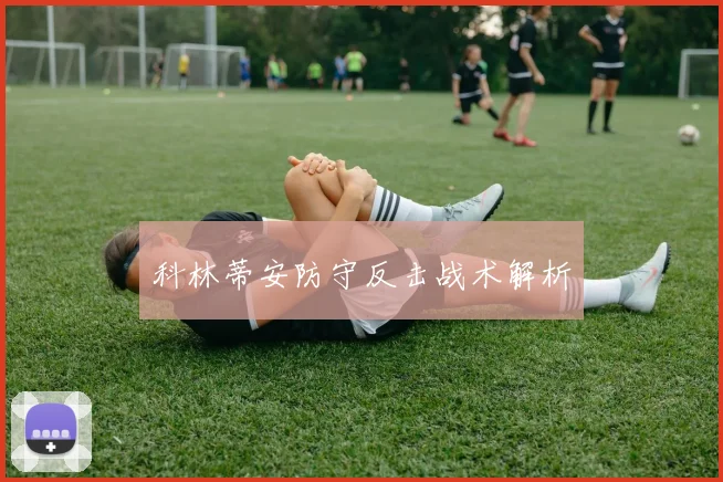 科林蒂安防守反击战术解析