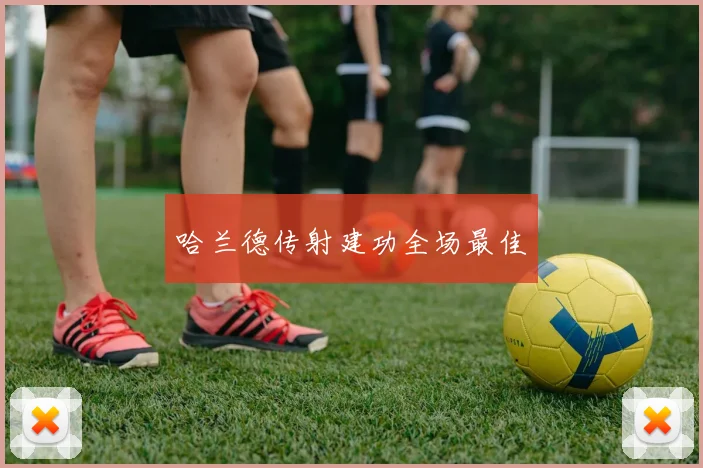 哈兰德传射建功全场最佳