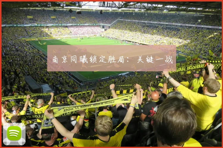 南京同曦锁定胜局：关键一战