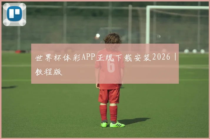 世界杯体彩APP正规下载安装2026｜教程版
