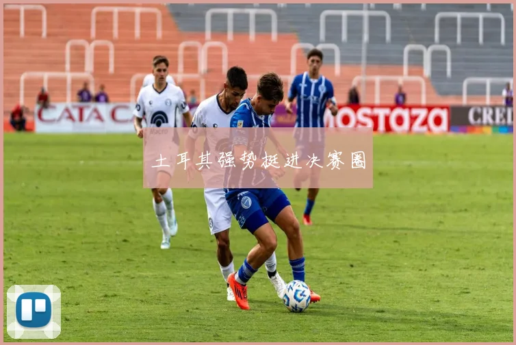 土耳其强势挺进决赛圈