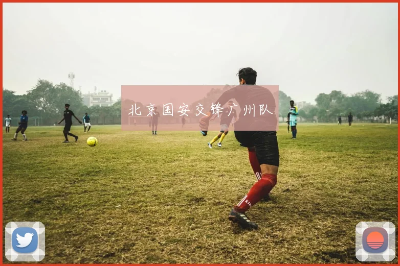 北京国安交锋广州队
