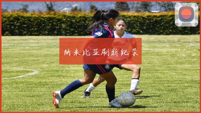 纳米比亚刷新纪录