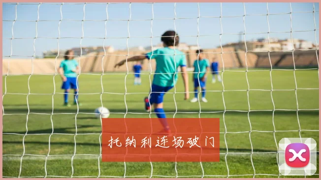 托纳利连场破门