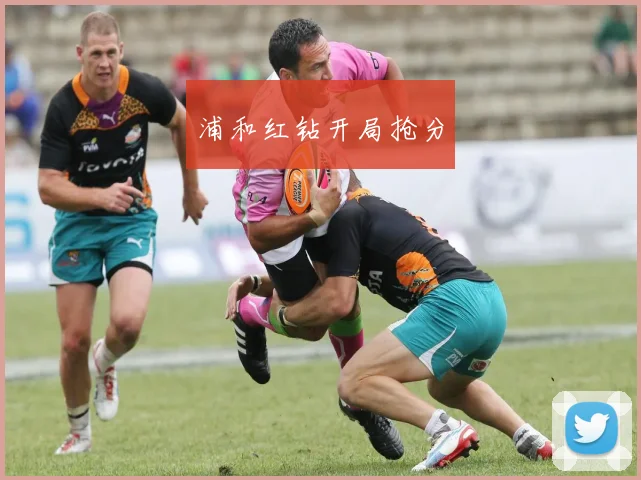 浦和红钻开局抢分