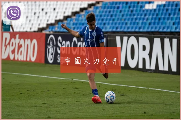中国火力全开
