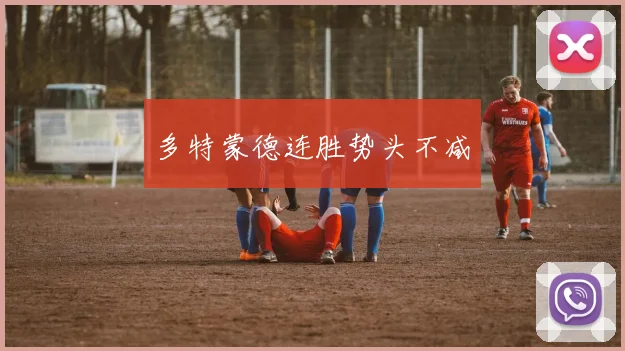 多特蒙德连胜势头不减