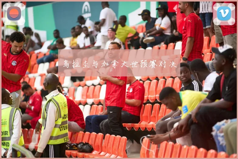 乌拉圭与加拿大世预赛对决