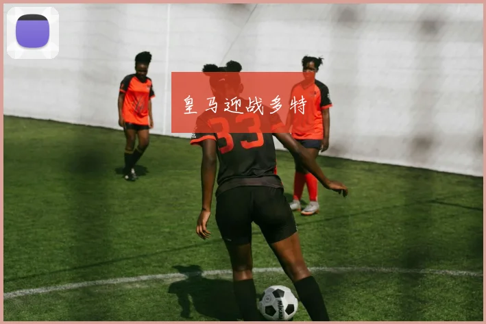 皇马迎战多特