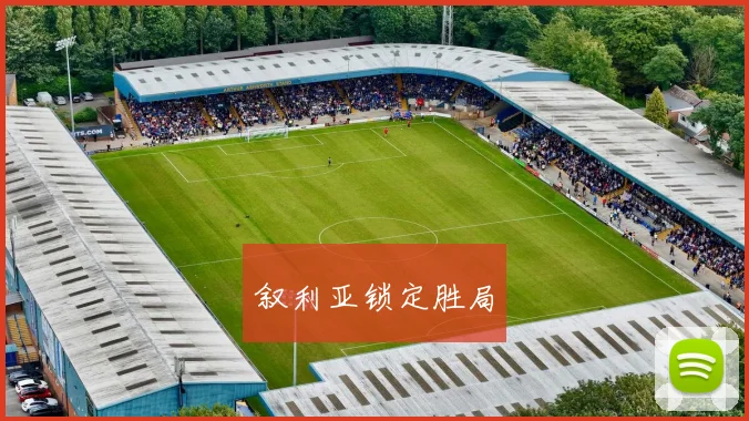 叙利亚锁定胜局