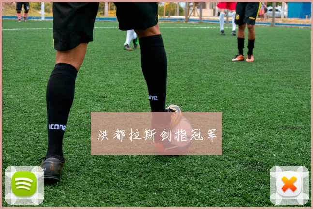 洪都拉斯剑指冠军